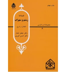 کتاب غمنامه رستم و سهراب