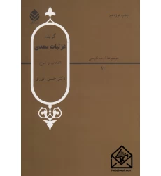 کتاب گزیده غزلیات سعدی انتخاب و شرح
