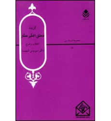 کتاب گزیده منطق الطیر عطار