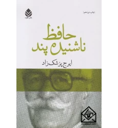 کتاب حافظ ناشنیده پند