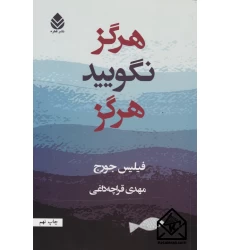 کتاب هرگز نگویید هرگز
