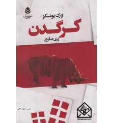 کتاب کرگدن