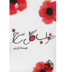کتاب خواب گل سرخ