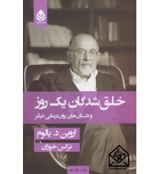 کتاب خلق شدگان یک روز