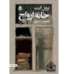 کتاب خانه ارواح