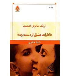 کتاب خاطرات عشق از دست رفته