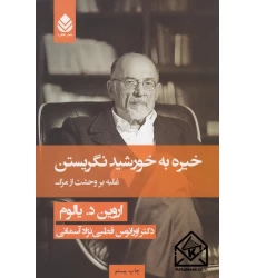 کتاب خیره به خورشید نگریستن