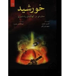کتاب خورشید