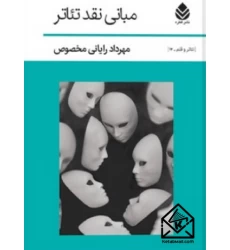کتاب مبانی نقد تئاتر