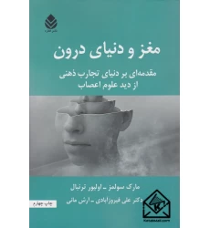 کتاب مغز و دنیای درون