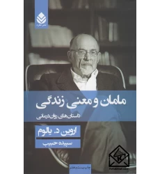 کتاب مامان و معنی زندگی