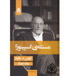 کتاب مسئله ی اسپینوزا