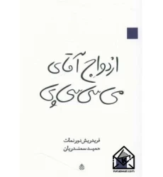 کتاب ازدواج آقای می سی سی پی