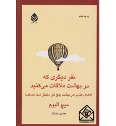 کتاب نفر دیگری که در بهشت ملاقات می کنید