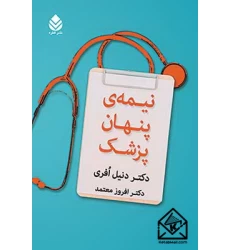 کتاب نیمه ی پنهان پزشک