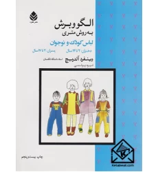 کتاب الگو و برش به روش متری کودک و نوجوان