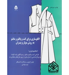 کتاب الگوسازی برای کت و پالتو و مانتو به روش مولر و پسران