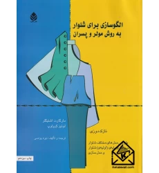 کتاب الگوسازی برای شلوار به روش مولر و پسران
