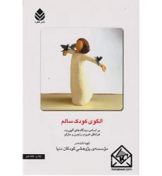 کتاب الگوی کودک سالم