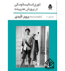 کتاب تئوری استانیسلاوسکی در پرورش هنرپیشه
