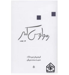 کتاب رمولوس کبیر