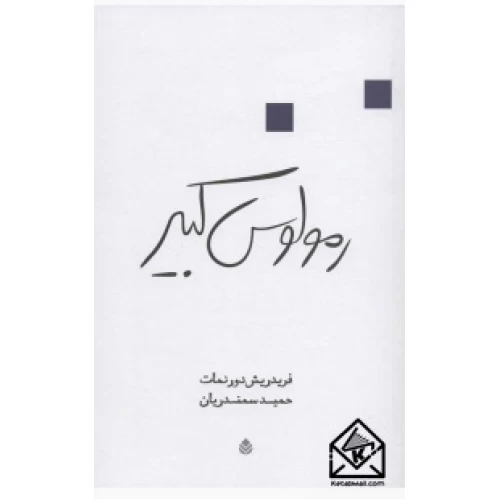 کتاب رمولوس کبیر