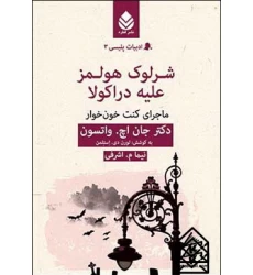 کتاب شرلوک هولمز علیه دراکولا