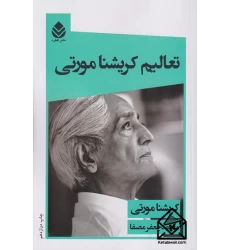 کتاب تعالیم کریشنا مورتی