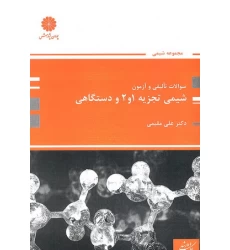 کتاب بانک سوالات تالیفی و آزمون شیمی تجزیه 1 و 2 و دستگاهی