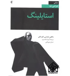 کتاب مبانی طراحی مد استایلینگ
