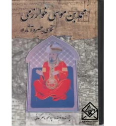 کتاب محمدبن موسی خوارزمی 