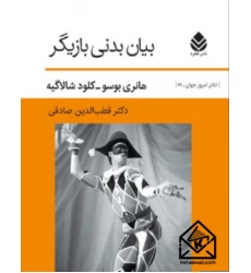 کتاب بیان بدنی بازیگر