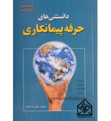 کتاب دانستنی های حرفه پیمانکاری