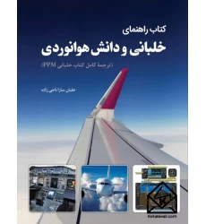 کتاب راهنمای خلبانی و دانش هوانوردی
