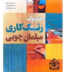 کتاب هندبوک رنگ کاری مبلمان چوبی