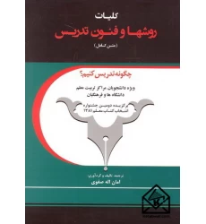کتاب کلیات روشها و فنون تدریس متن کامل