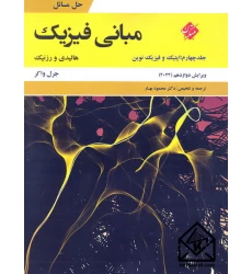 کتاب حل مسائل مبانی فیزیک جلد چهارم