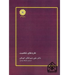کتاب نظریه های شخصیت