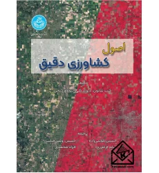 کتاب اصول کشاورزی دقیق