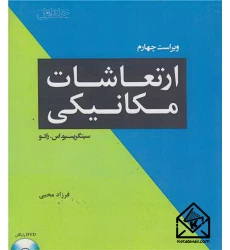 کتاب ارتعاشات مکانیکی جلد اول