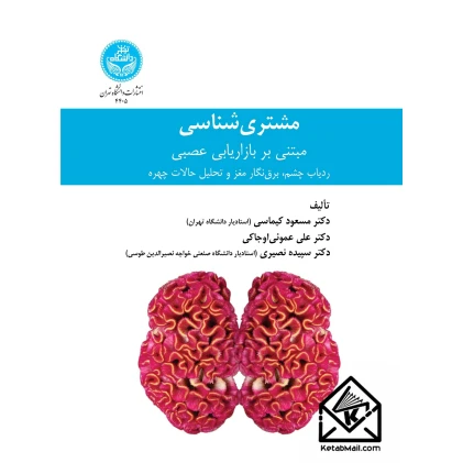 کتاب مشتری شناسی مبتنی بر بازاریابی عصبی