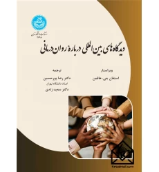 کتاب دیدگاه های بین المللی درباره روان درمانی