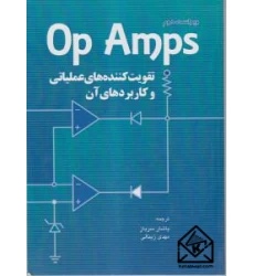 کتاب تقویت کننده های عملیاتی و کاربردهای آن OP AMPS