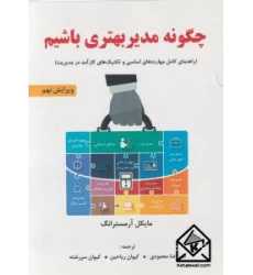 کتاب چگونه مدیر بهتری باشیم