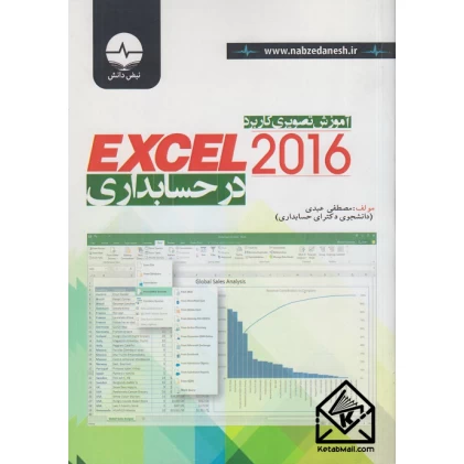 کتاب آموزش تصویری کاربرد 2016 EXCEL در حسابداری
