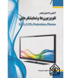 کتاب ‏‫آشنایی با اصول و تعمیر تلویزیونها و نمایشگرهای LED,LCD, Projection, Plasma