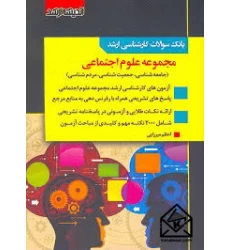 کتاب بانک سوالات کارشناسی ارشد مجموعه علوم اجتماعی 85 تا 1403