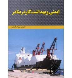 کتاب ایمنی و بهداشت کار در بنادر