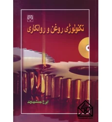 کتاب تکنولوژی روغن و روانکاری