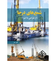کتاب شمع های درجا